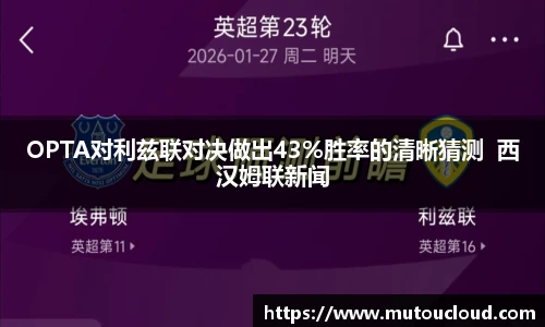 OPTA对利兹联对决做出43%胜率的清晰猜测  西汉姆联新闻