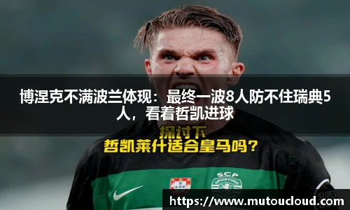 博涅克不满波兰体现：最终一波8人防不住瑞典5人，看着哲凯进球
