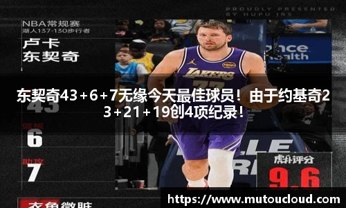 东契奇43+6+7无缘今天最佳球员！由于约基奇23+21+19创4项纪录！