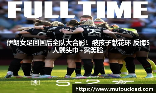 伊朗女足回国后全队大合影！被孩子献花环 反悔5人戴头巾+露笑脸