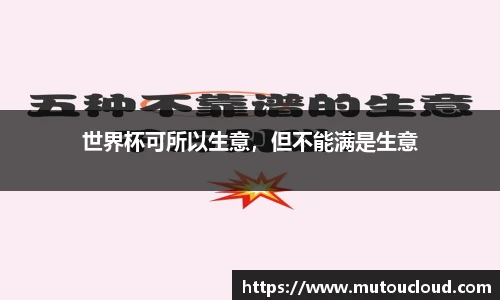 世界杯可所以生意，但不能满是生意